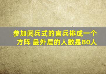 参加阅兵式的官兵排成一个方阵 最外层的人数是80人